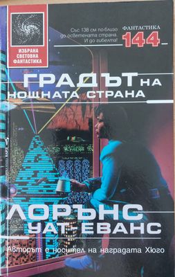 Градът на нощната страна