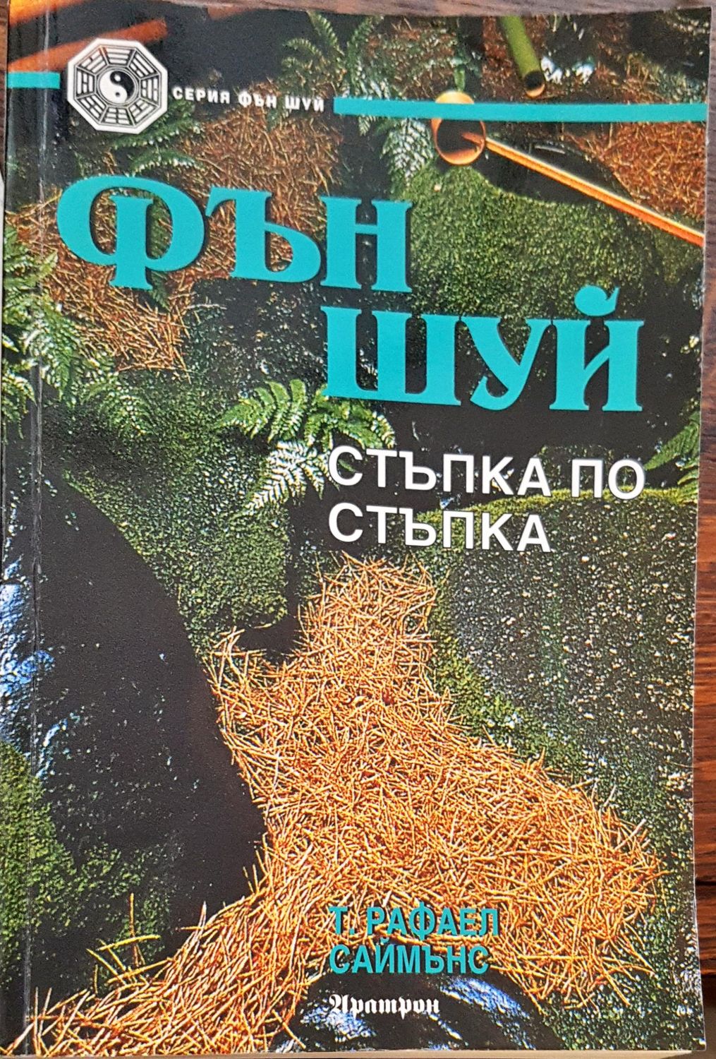 Фън шуй стъпка по стъпка
