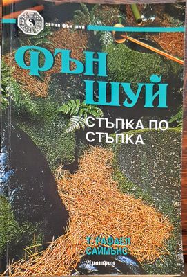 Фън шуй стъпка по стъпка