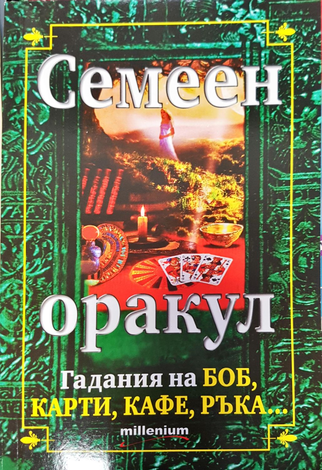 Семеен оракул