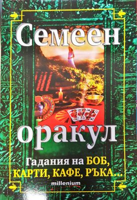 Семеен оракул