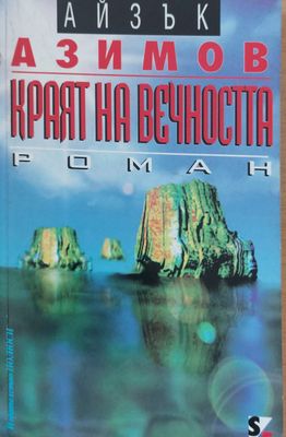 Краят на вечността