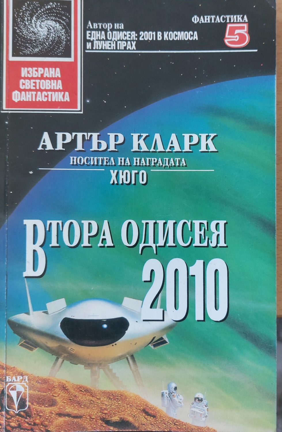Втора одисея 2010
