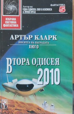 Втора одисея 2010