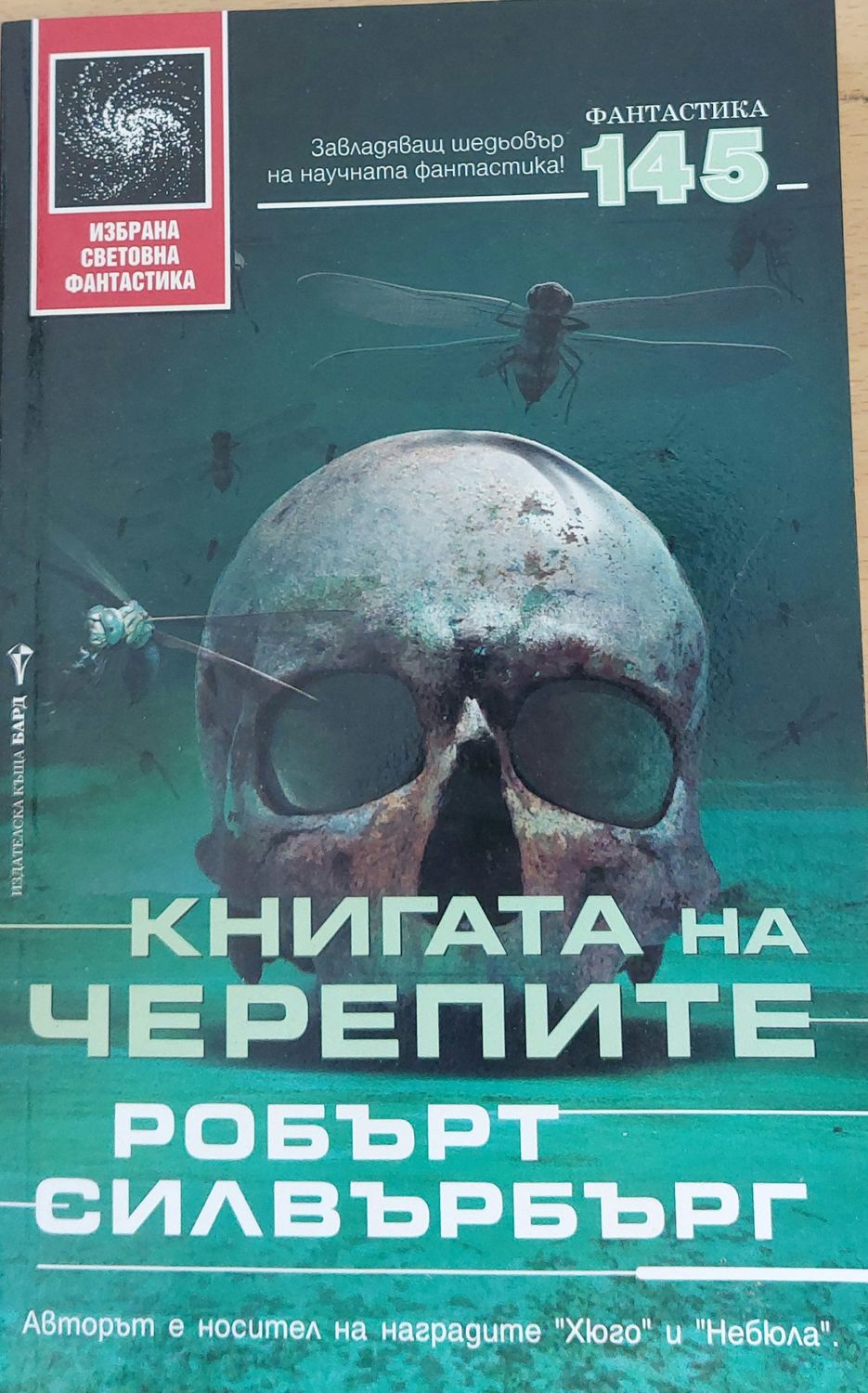 Книгата на черепите Книгата на черепите