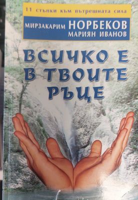 Всичко е в твоите ръце