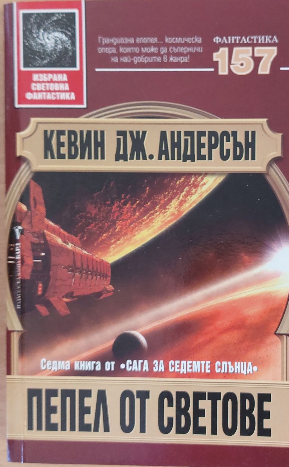 Пепел от светове