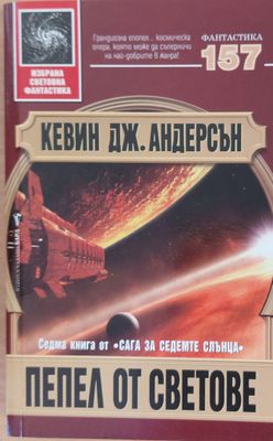 Пепел от светове