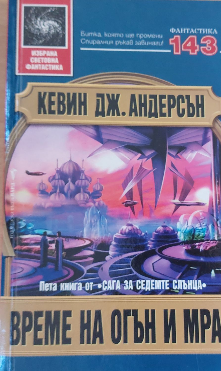 Време на огън и мрак