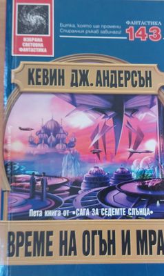 Време на огън и мрак