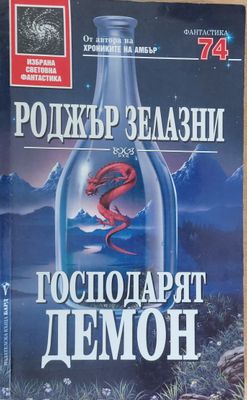 Господарят Демон