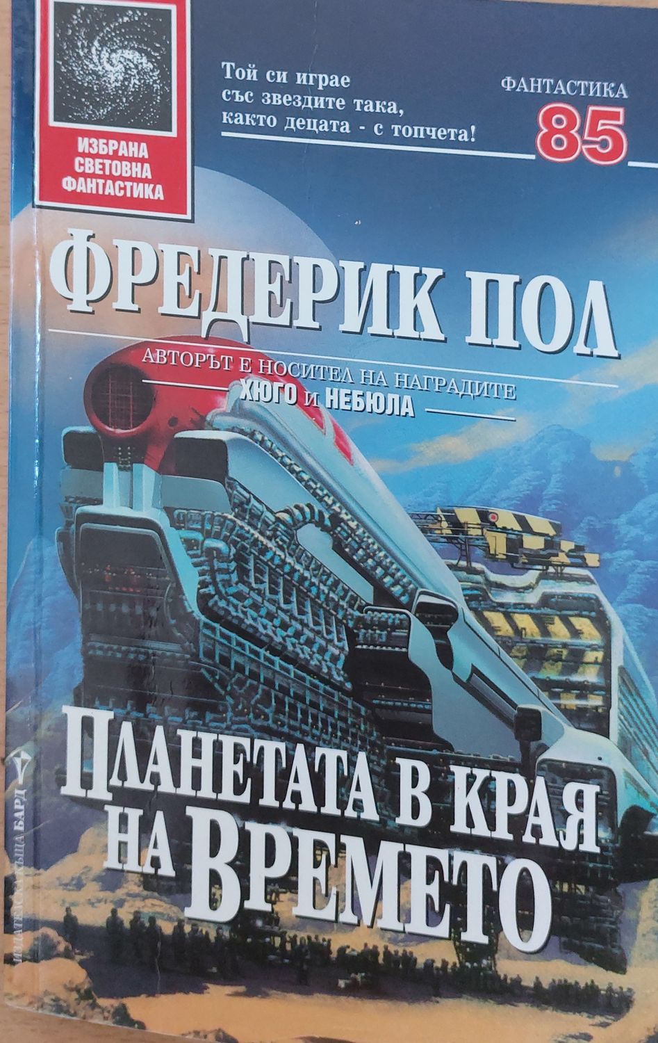 Планетата в края на времето Планетата в края на времето