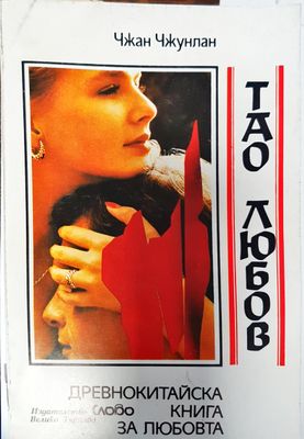 Тао любов