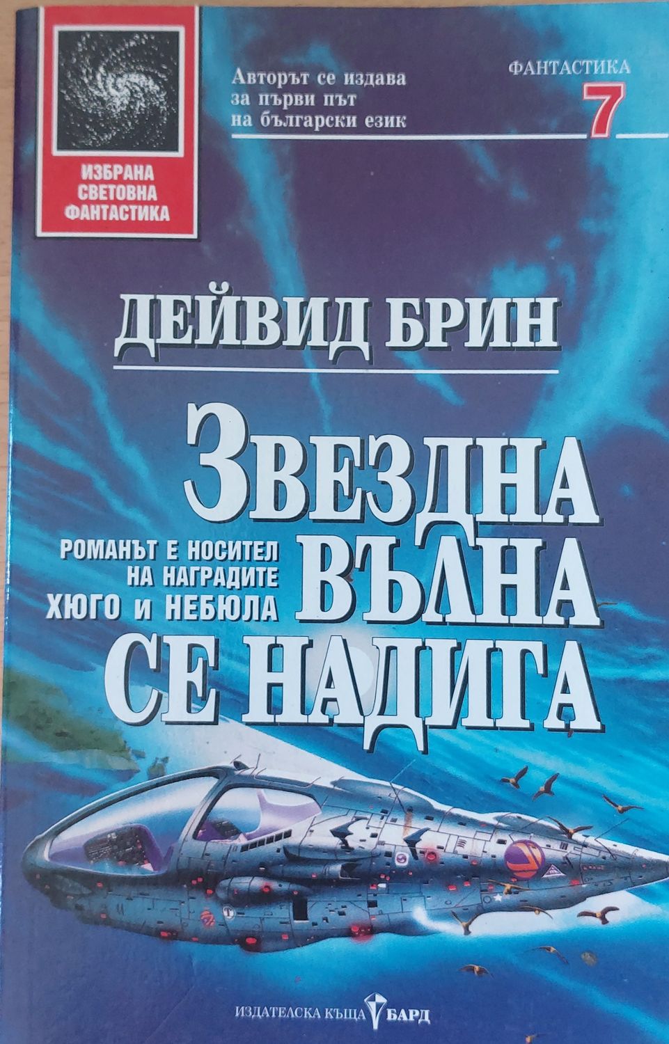 Звездна вълна се надига