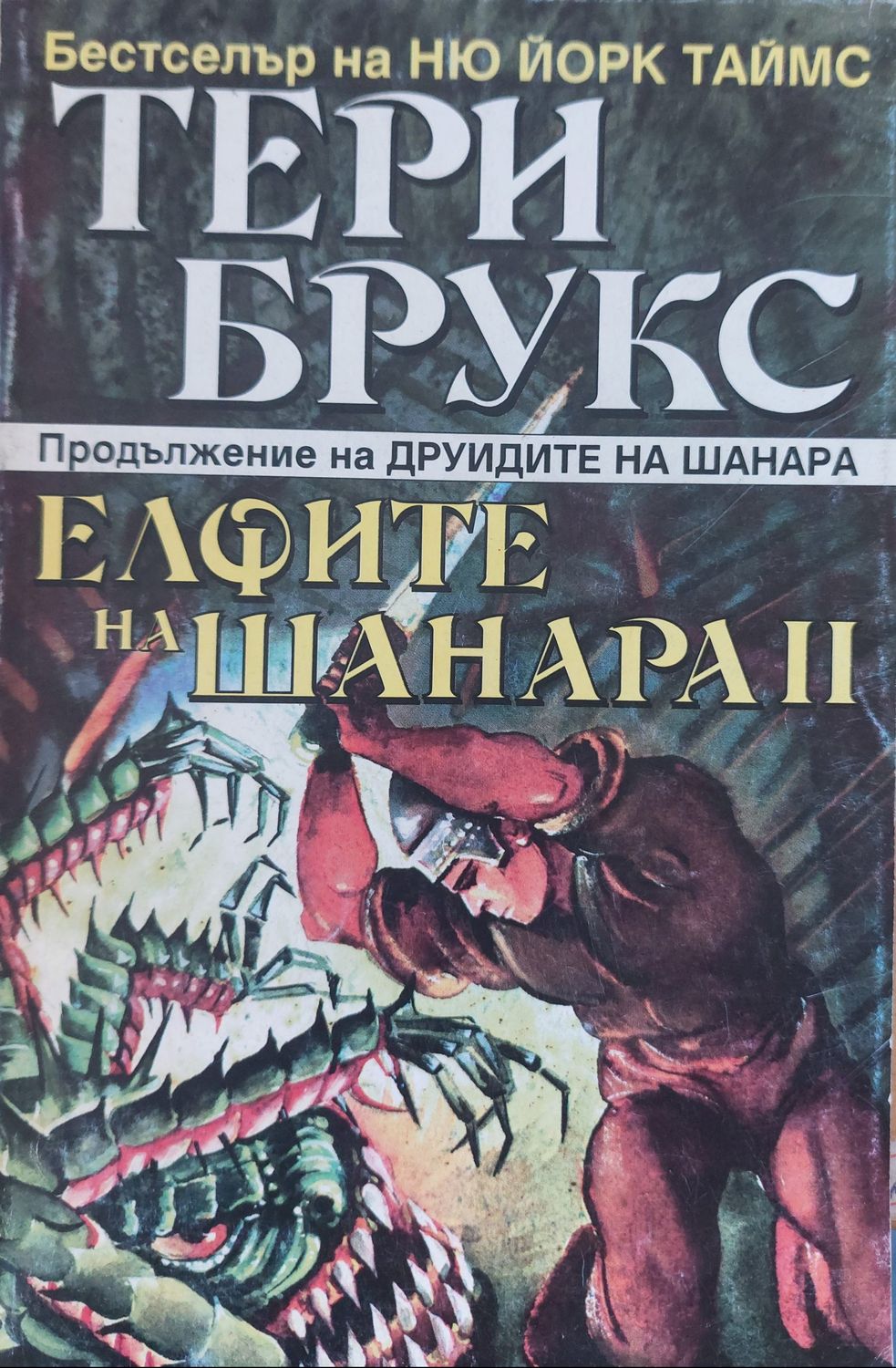 Елфите на Шанара ІІ