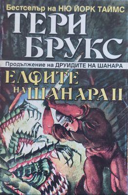 Елфите на Шанара ІІ