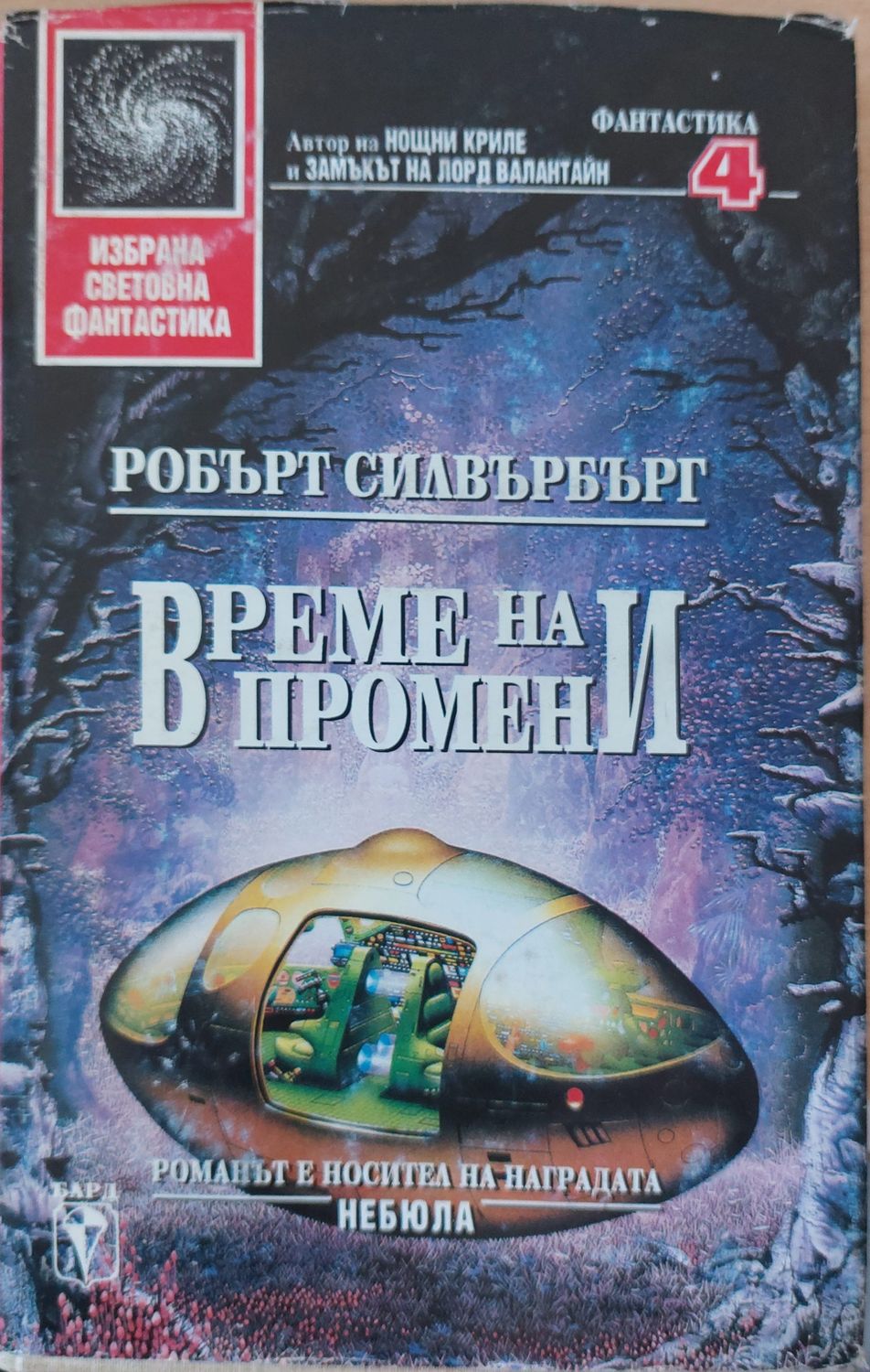 Време на промени