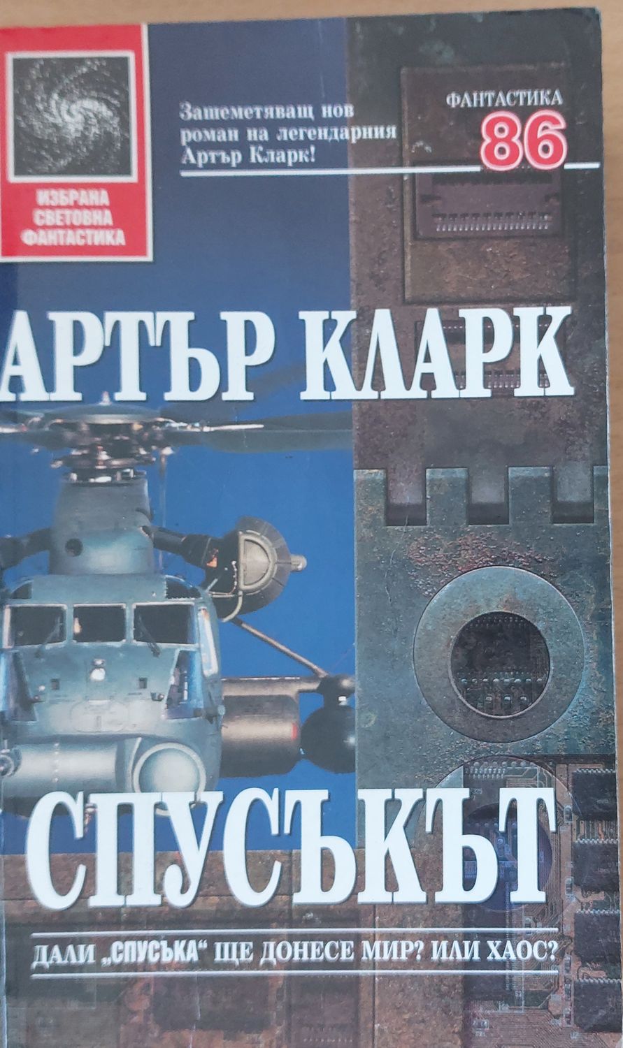 Спусъкът Спусъкът