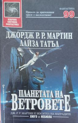 Планетата на ветровете