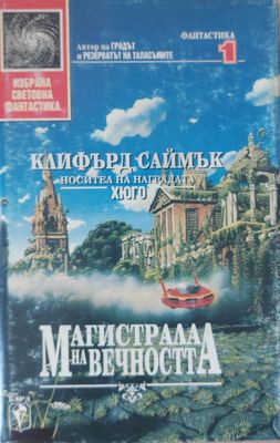 Магистрала на вечността