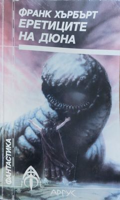 Еретиците на Дюна