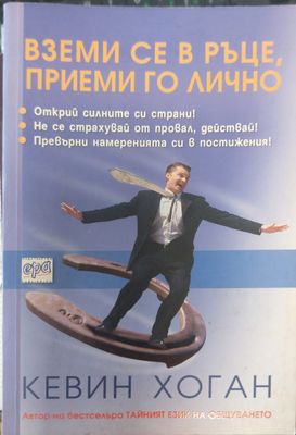 Вземи се в ръце приеми го лично