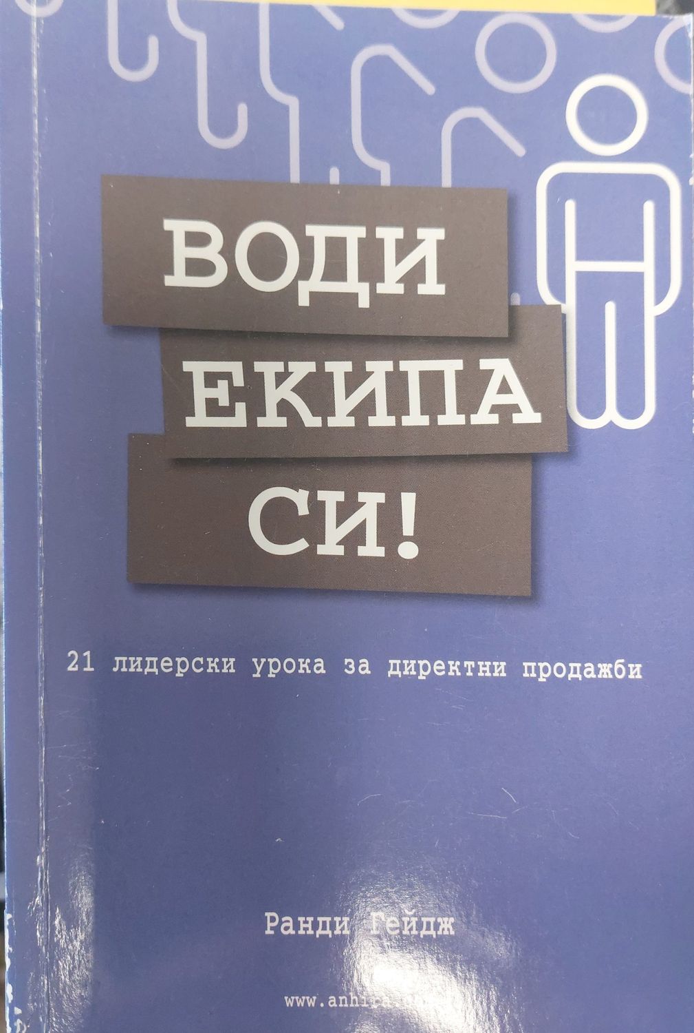 Води екипа си