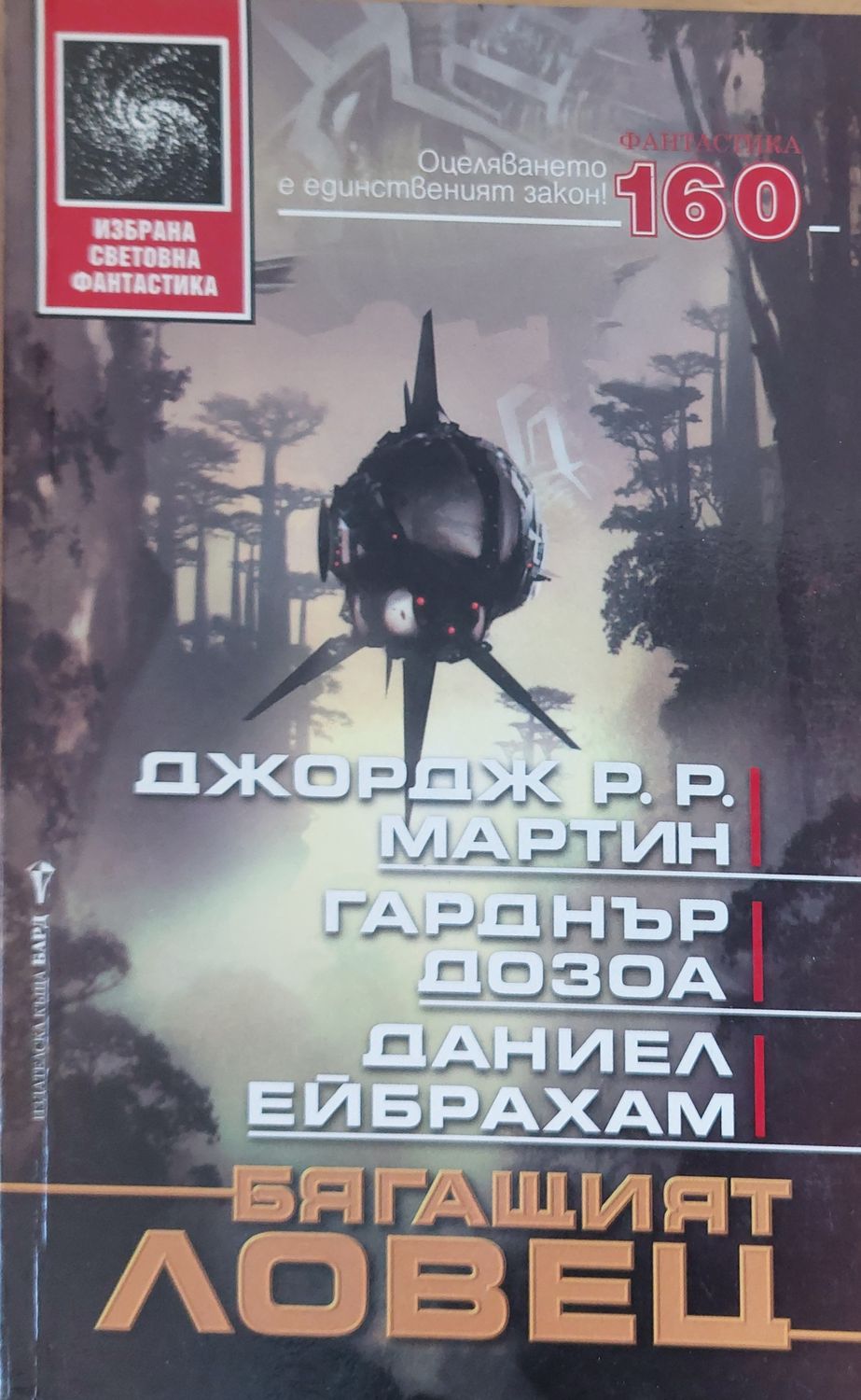 Бягащият ловец Бягащият ловец