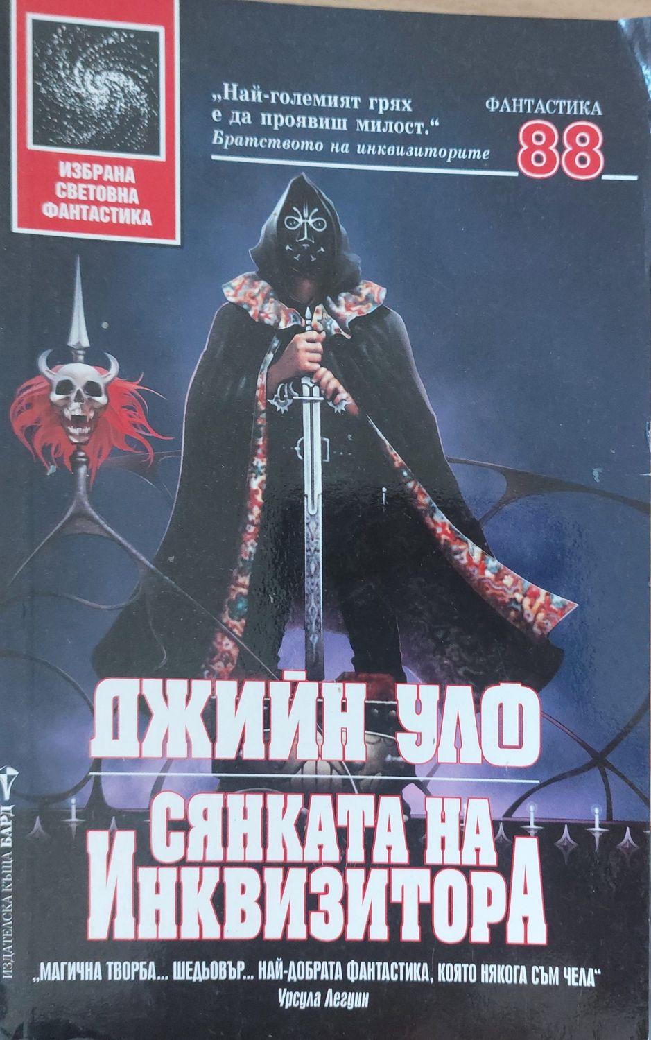 Сянката на инквизитора Сянката на инквизитора