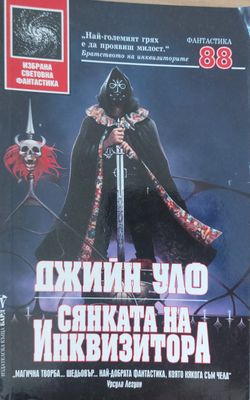 Сянката на инквизитора
