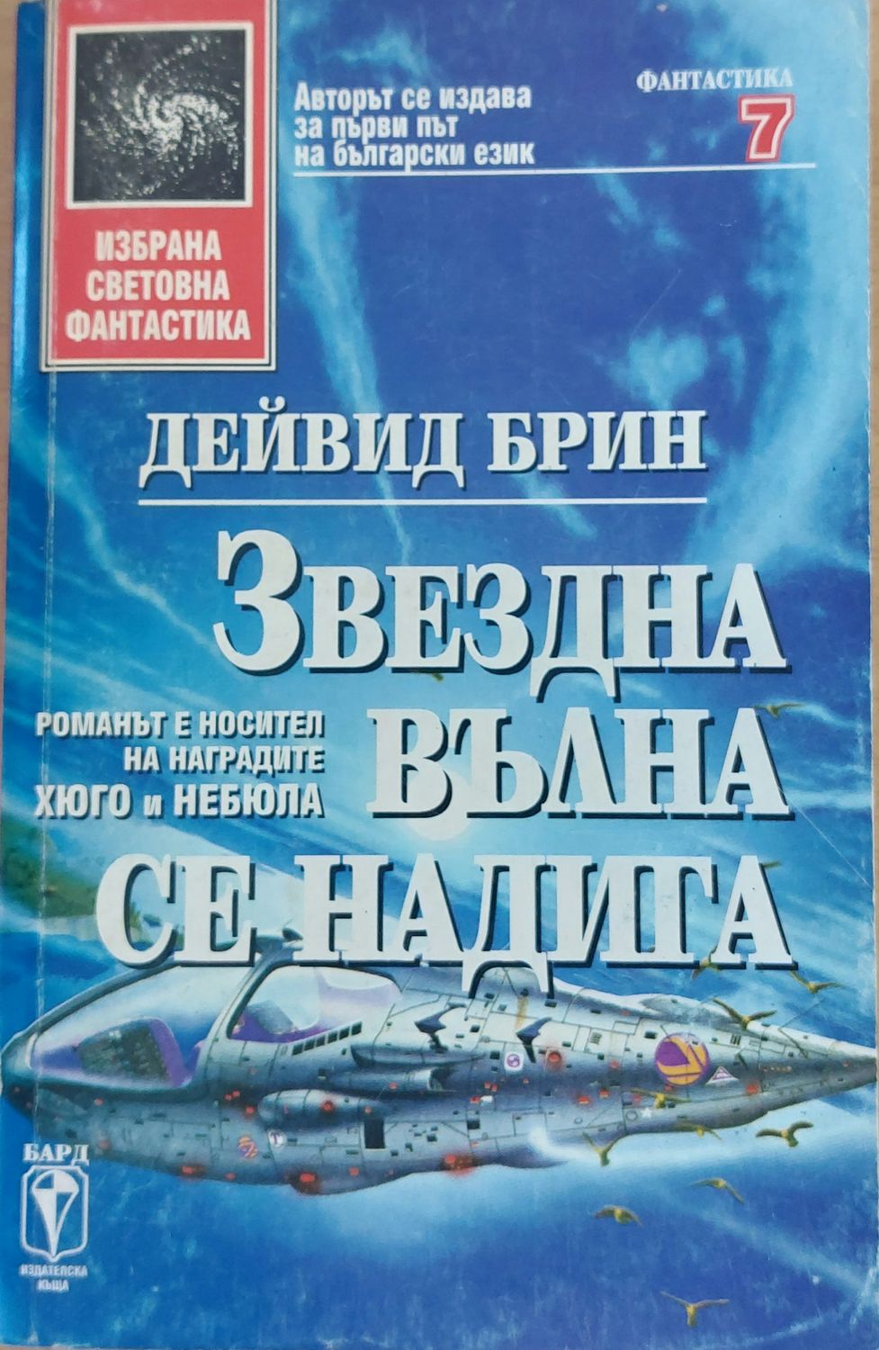 Звездна вълна се надига Звездна вълна се надига