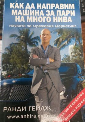 Как да направим за пари на много нива