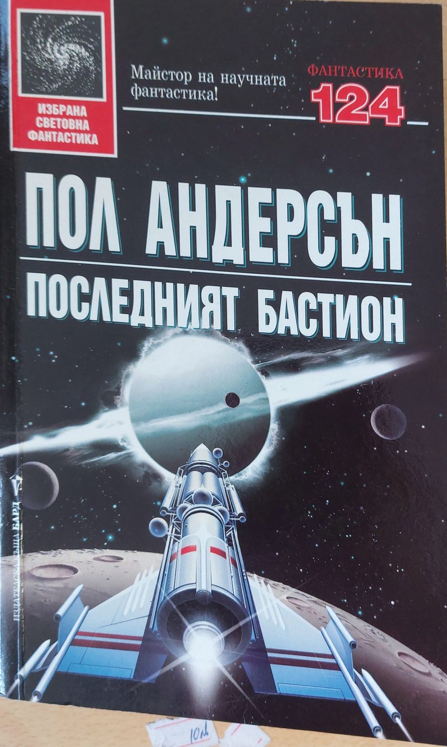 Последният бастион