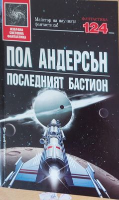 Последният бастион