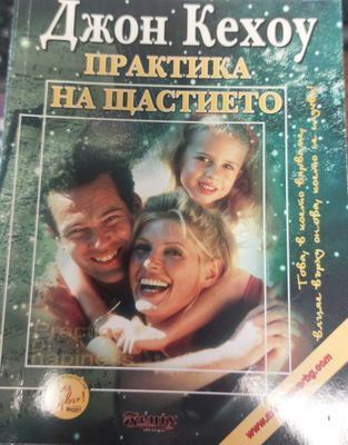 Практика на щастието