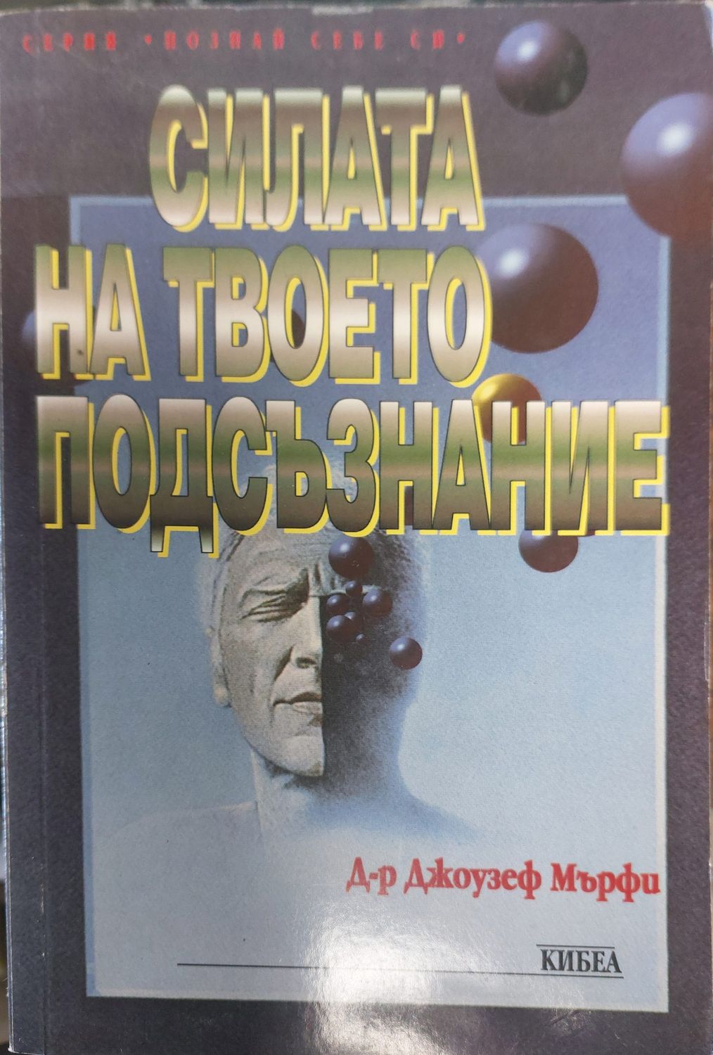 Силата на твоето подсъзнание