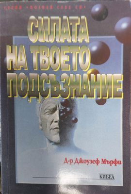 Силата на твоето подсъзнание