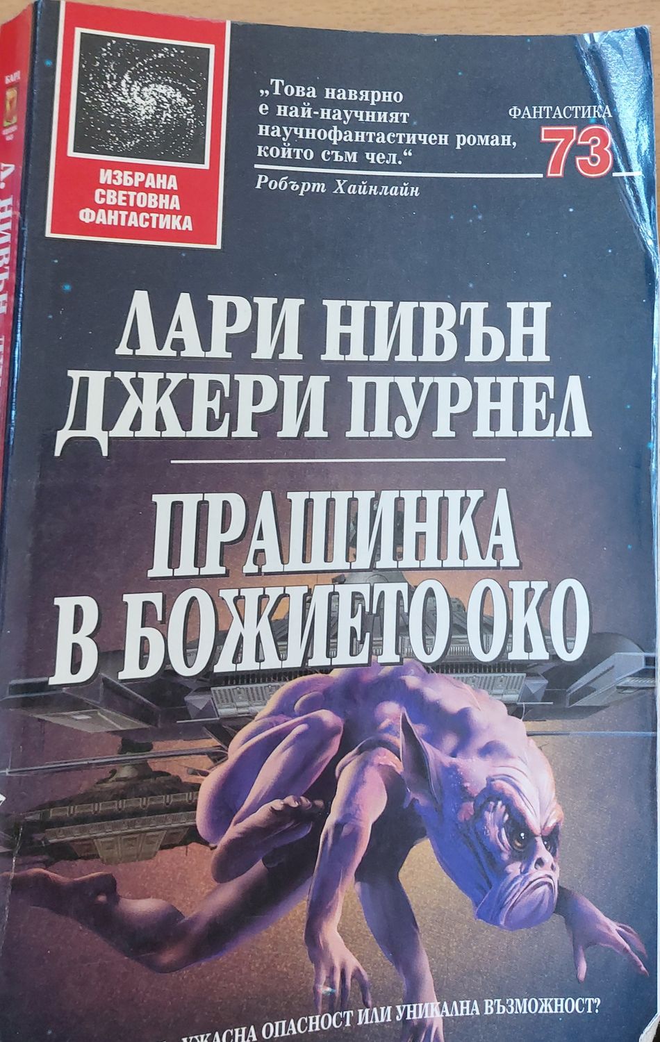 Прашинка в божието око Прашинка в божието око