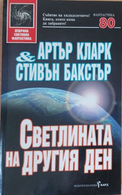 Светлината на другия ден