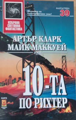 10-та по Рихтер