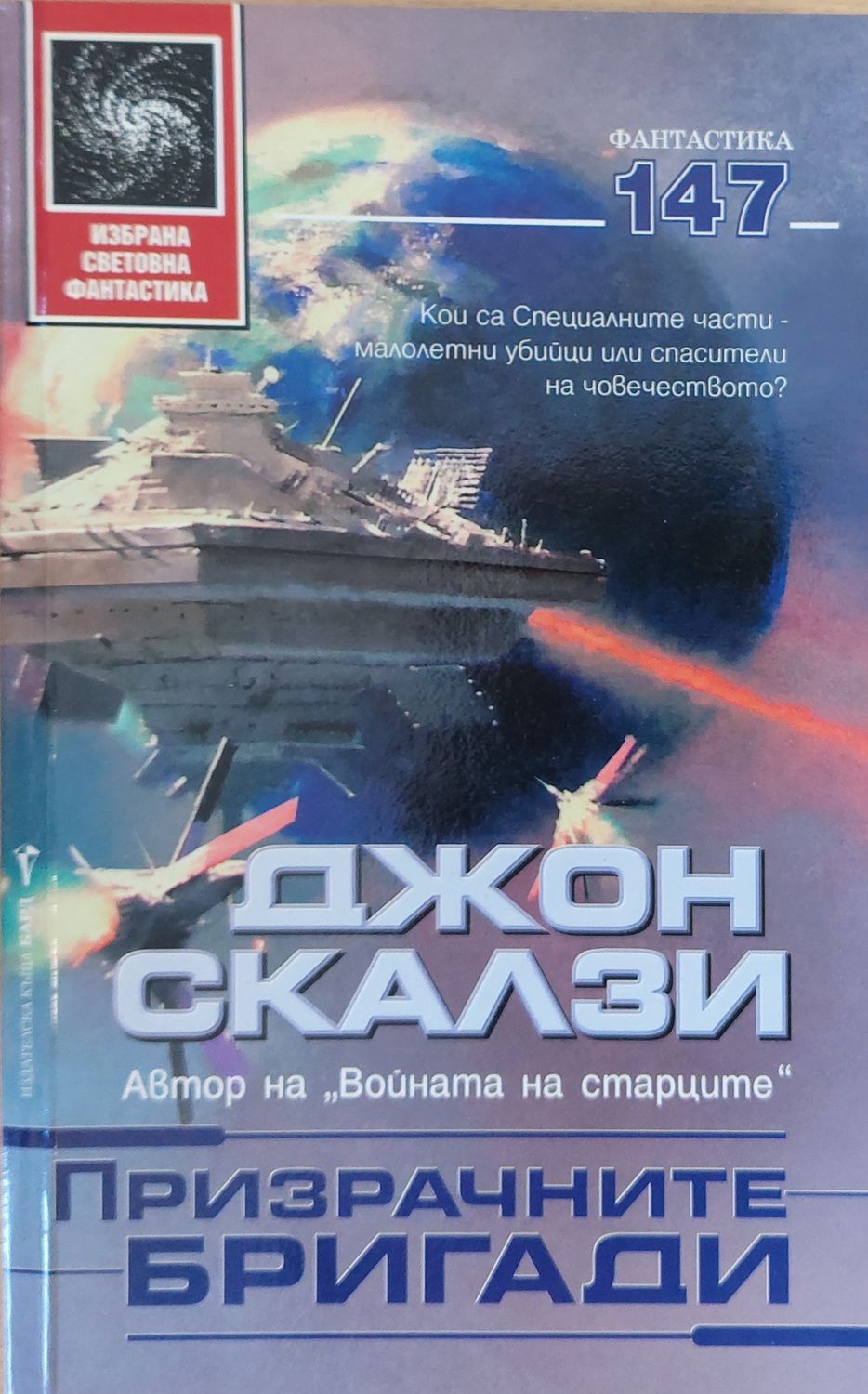 Призрачните бригади