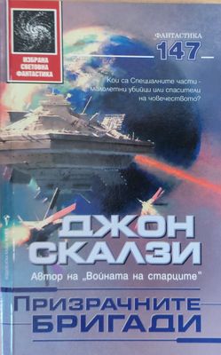 Призрачните бригади