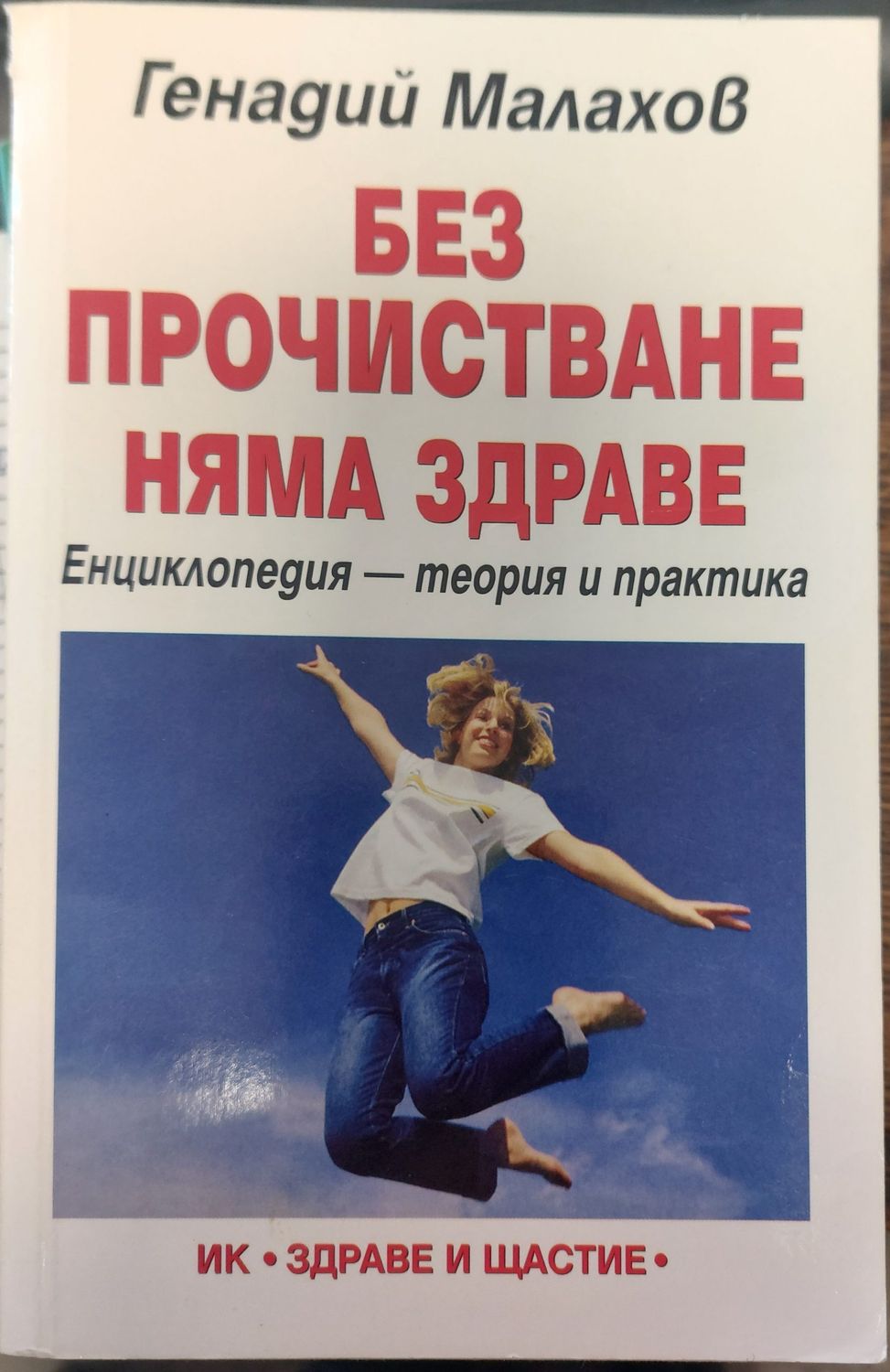 Без прочистване няма здраве