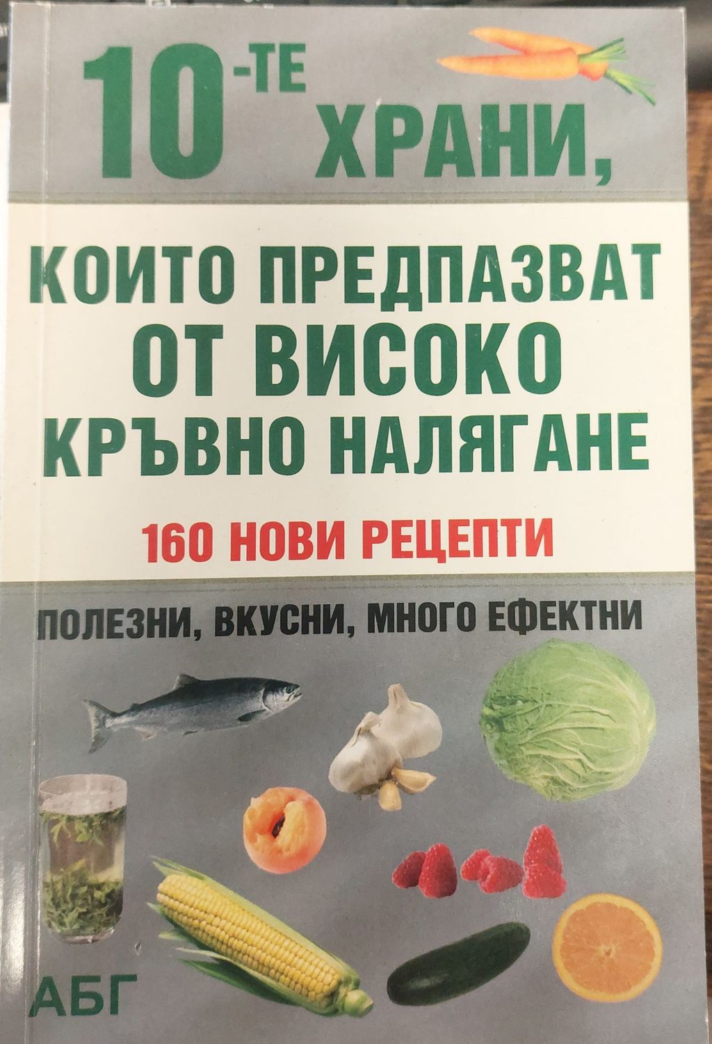 Които предпазват от високо кръвно наляг ане