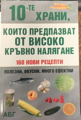 Които предпазват от високо кръвно наляг ане