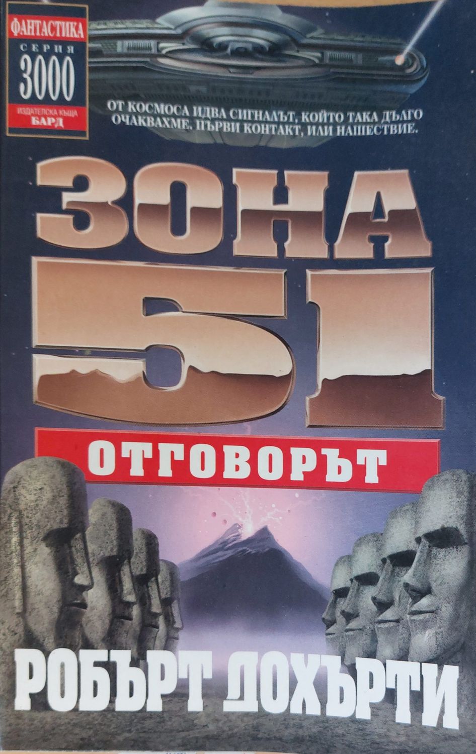 Зона 51: Отговорът