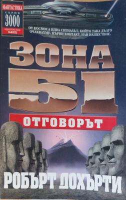 Зона 51: Отговорът