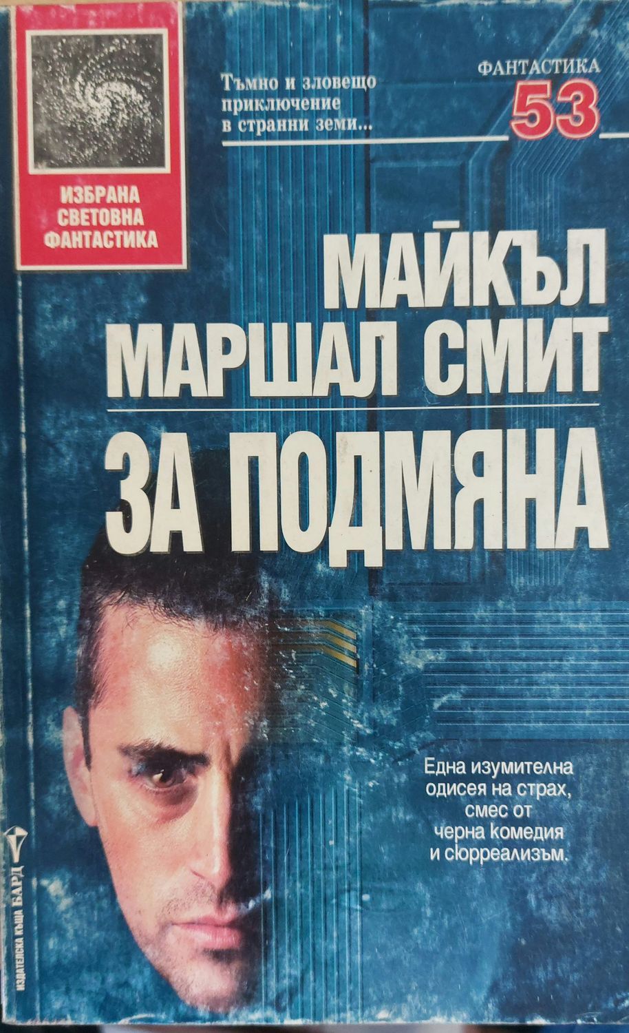 За подмяна За подмяна