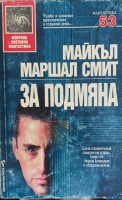 За подмяна