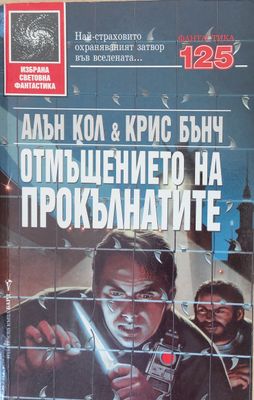 Отмъщението на прокълнатите